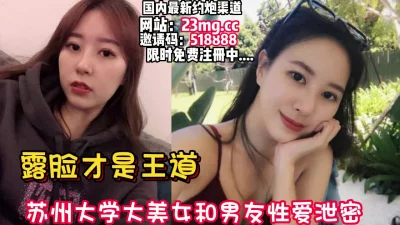 苏州大学校花级女神和男友性爱流出【看简介同城免费约炮】