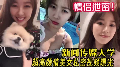 新闻传媒大学高颜美女和男友啪啪外流【完整版50分钟已上传下面】
