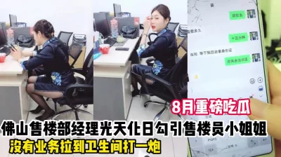 佛山售楼部经理勾引售楼员小姐姐