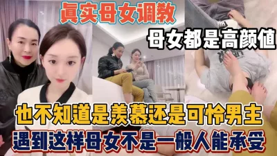 遇到这种样母女真不是一般人能【“约炮强行拿下”看简阶】