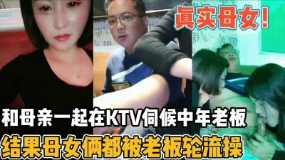 真实母女一起在kvt伺候中年老板【“约炮强行拿下”看简阶】