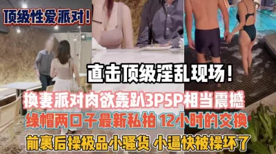 换妻肉欲轰趴3P5P小逼都快被玩坏『狠货高科技看简阶』