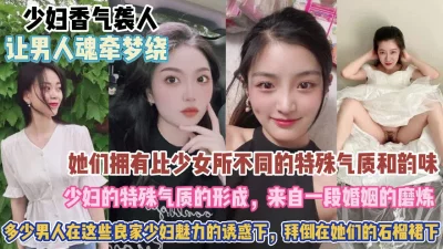 多少人拜倒这些少妇石榴裙下『狠货高科技看简阶』