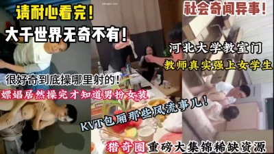 男扮女装接客各种奇葩真是大千世界无奇不【狠货高科技看简阶】