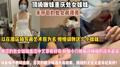 拍写真照为由慢慢调教羞涩的处子『狠货高科技看简阶』